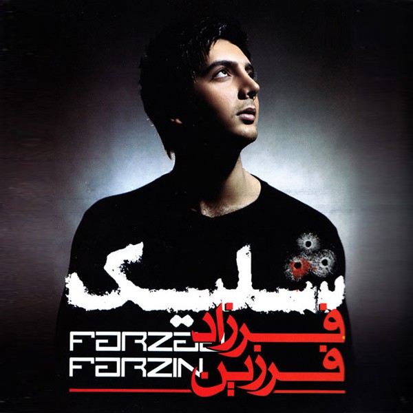 فرزاد فرزین شلیک