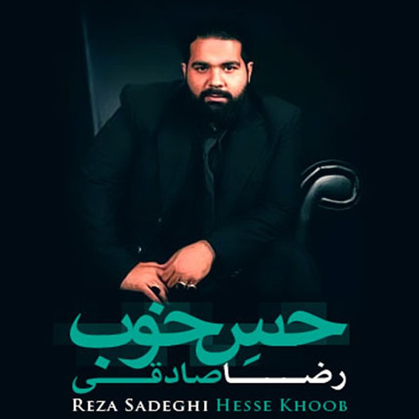 رضا صادقی حس خوب