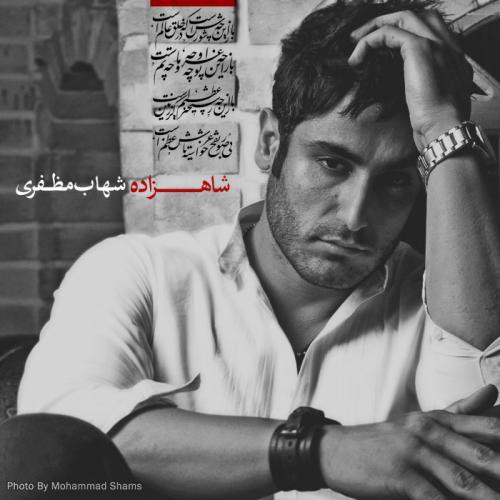 شهاب مظفری شاهزاده
