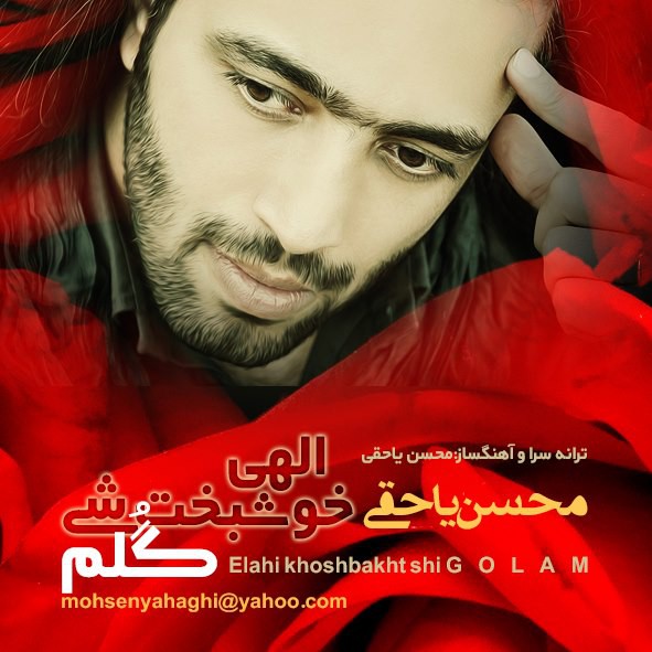 محسن یاحقی الهی خوشبخت شی گلم