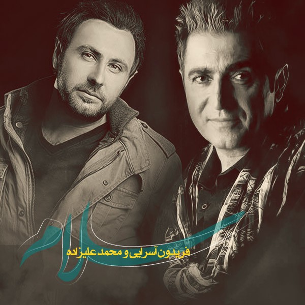 محمد علیزاده و فریدون آسرایی سلام