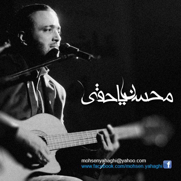 محسن یاحقی دیوونه بازی