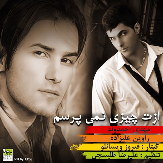 مهدی احمدوند و راوین علیزاده ازت چیزی نمیپرسم