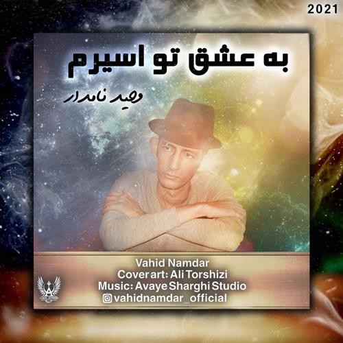 وحید نامدار به عشق تو اسیرم