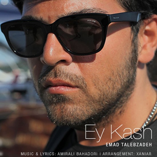 عماد طالب زاده ای کاش