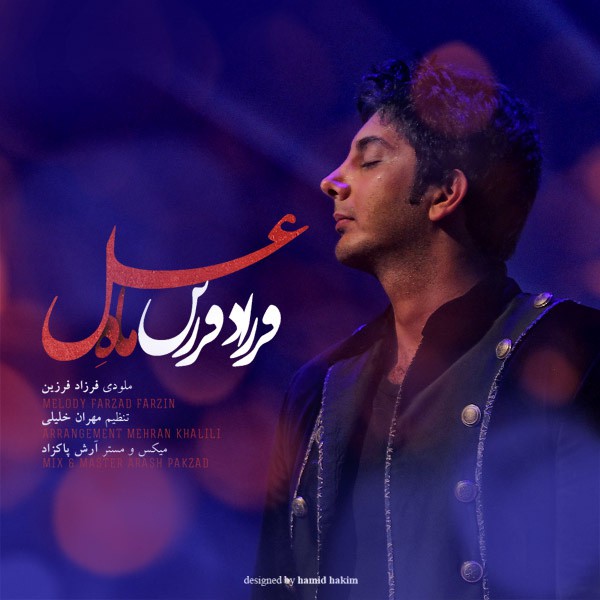فرزاد فرزین ماه عسل