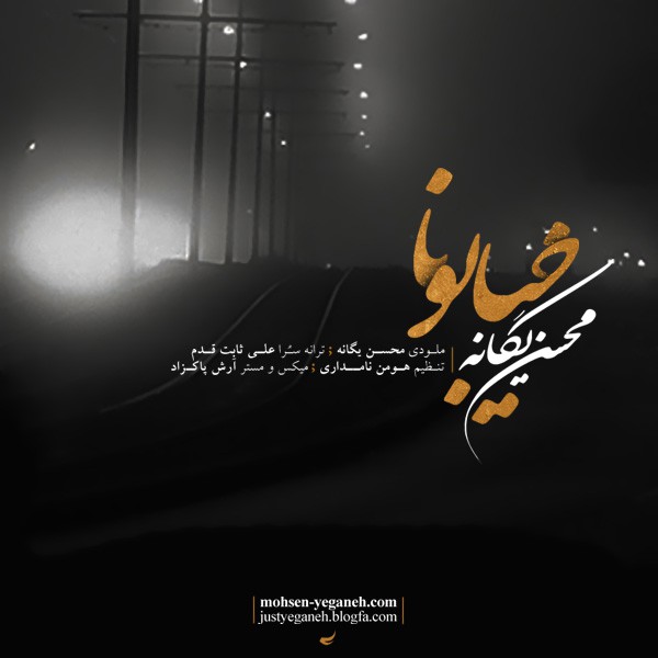 محسن یگانه خیابونا