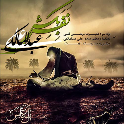 علی عبدالمالکی نفس بکش