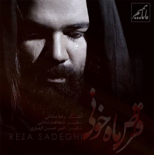 رضا صادقی قرص ماه خونی