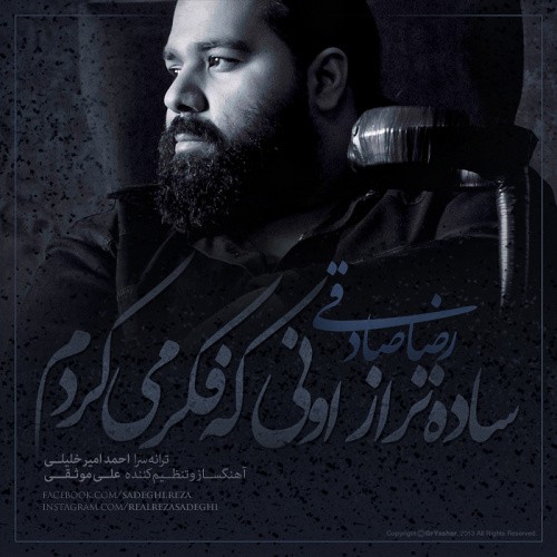 رضا صادقی ساده تر از اونی که فکر میکردم