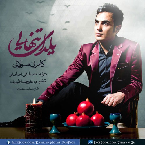 کامران مولایی یلدای تنهایی