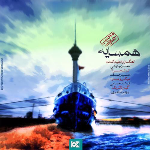 محسن چاوشی همسایه
