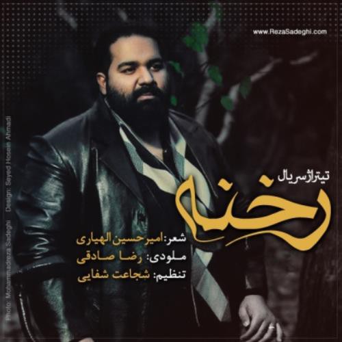 رضا صادقی رخنه
