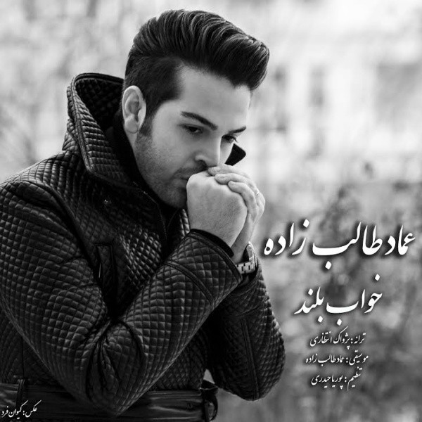 عماد طالب زاده خواب بلند