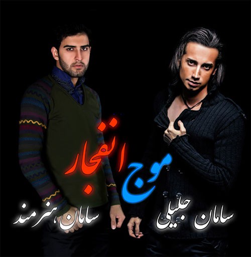 سامان جليلی و سامان هنرمند موج انفجار