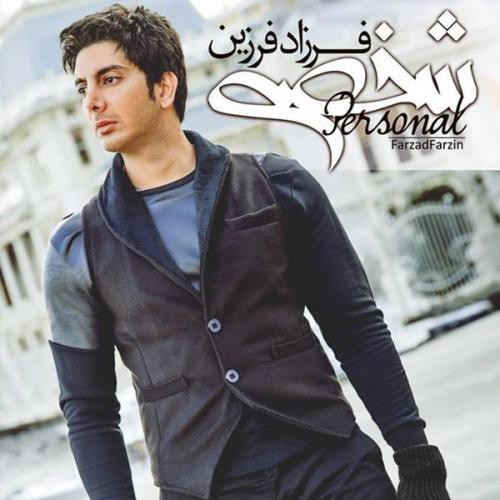 فرزاد فرزین شخصی