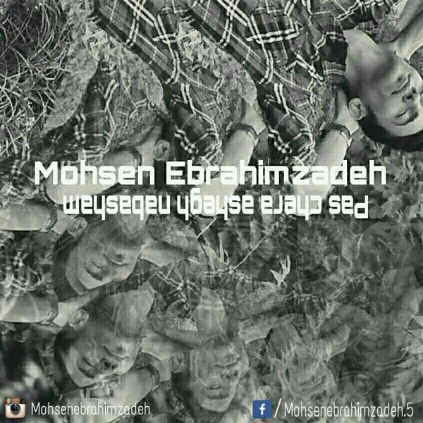 محسن ابراهیم زاده چرا عاشق نباشم