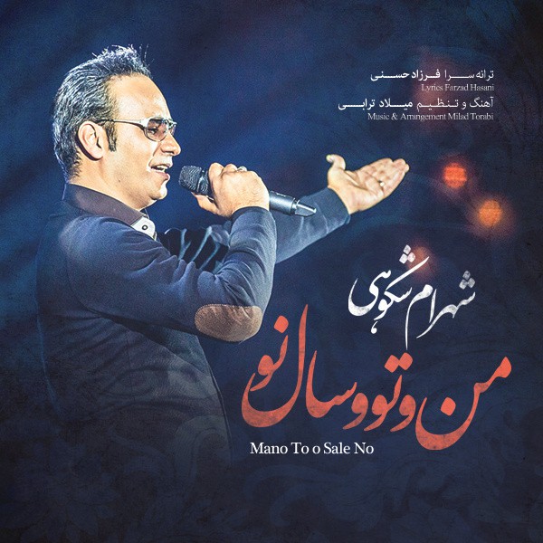 شهرام شکوهی من و تو و سال نو