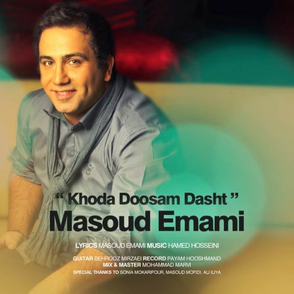 مسعود امامی خدا دوستم داشته