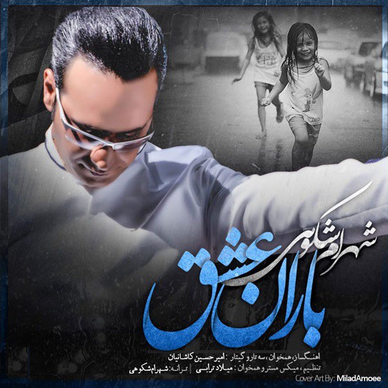 شهرام شکوهی باران عشق