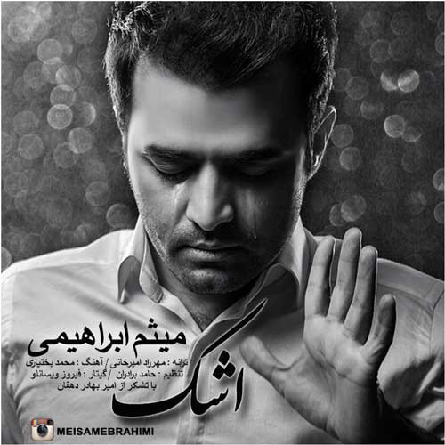 میثم ابراهیمی اشک