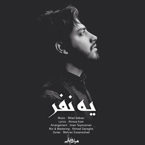 میلاد بابایی یه نفر