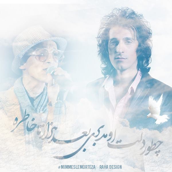 مرتضی پاشایی تو رفتی