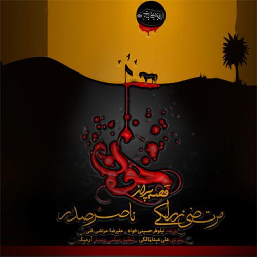ناصر صدر و مرتضی زرلکی قصه ی پر از خون
