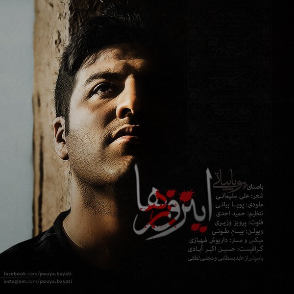 پویا بیاتی این روزا