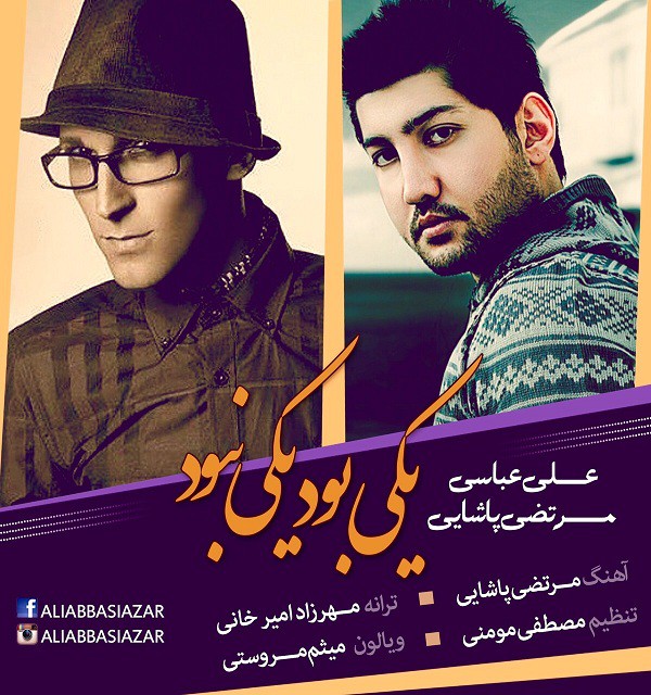 علی عباسی و مرتضی پاشایی یکی بود یکی نبود