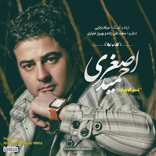 حمید اصغری اسم کوچیک