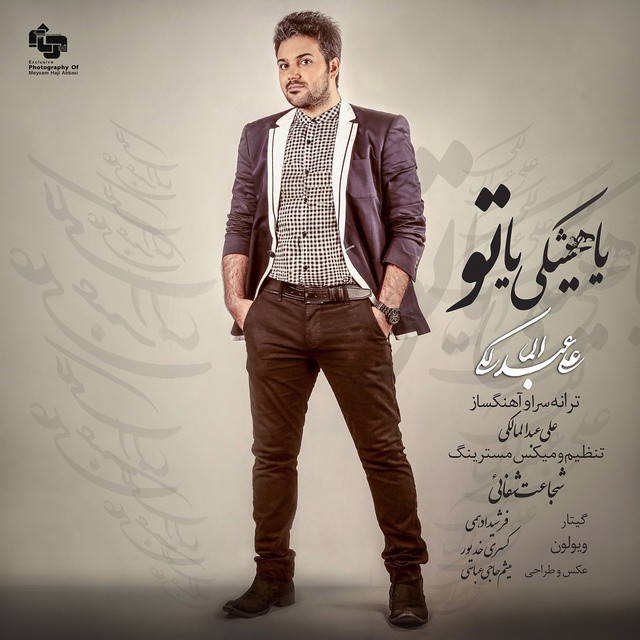 علی عبدالمالکی یا هیشکی یا تو