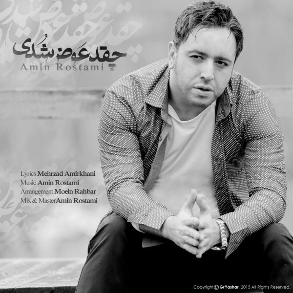 امین رستمی ﻿چقد عوض شدی