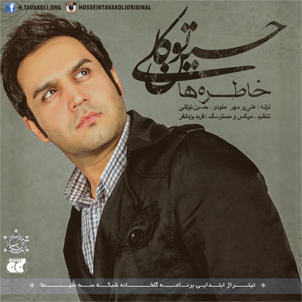 حسین توکلی خاطره ها
