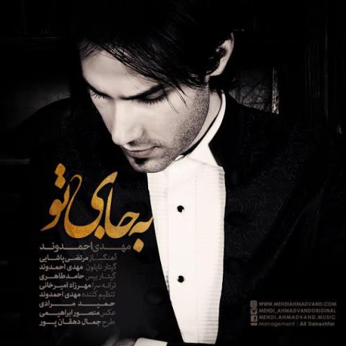 مهدی احمدوند به جای تو
