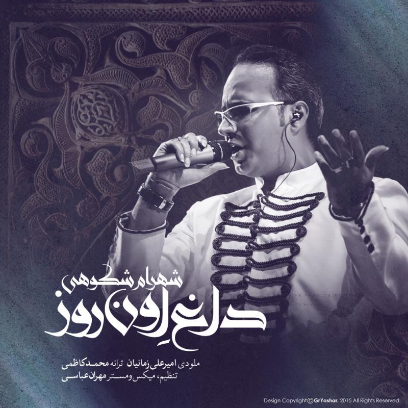 شهرام شکوهی داغ اون روز