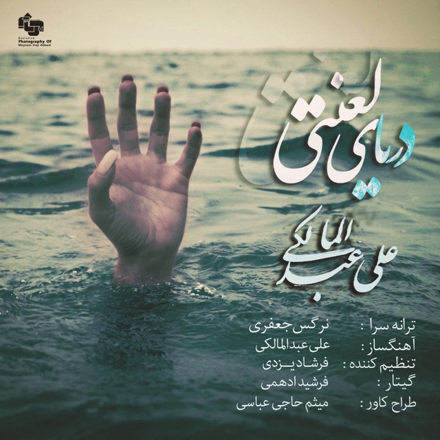 علی عبدالمالکی علی عبدالمالکی دریای لعنتی