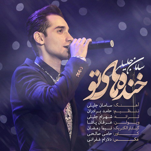 سامان جلیلی خنده های تو