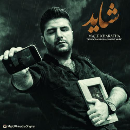 مجید خراطها ﻿شاید