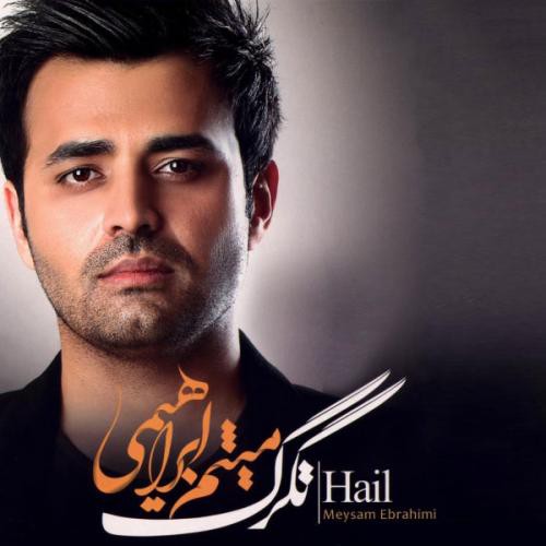میثم ابراهیمی تگرگ