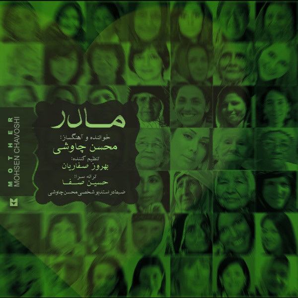 محسن چاووشی مادر