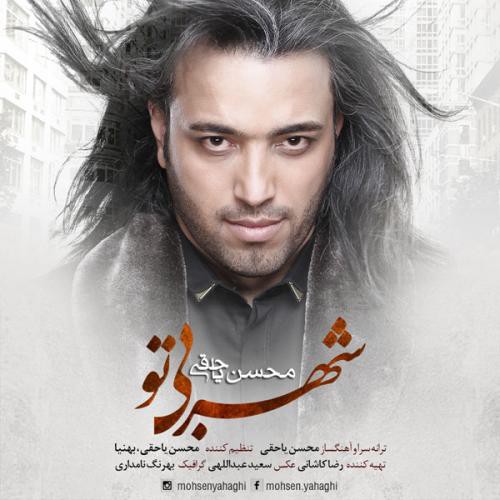محسن یاحقی شهر بی تو
