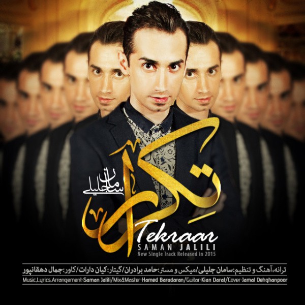 سامان جلیلی تکرار