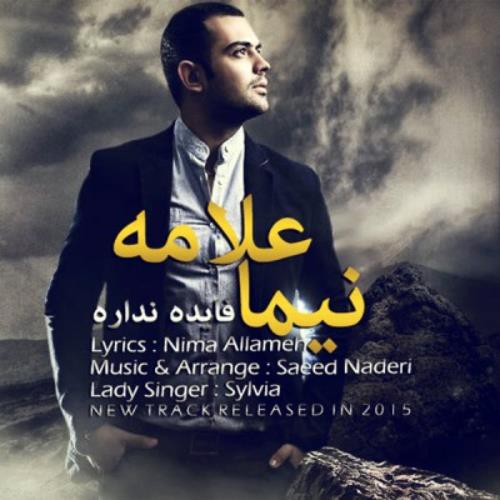 نیما علامه فایده نداره