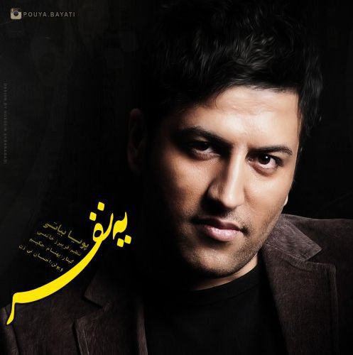 پویا بیاتی یه نفر