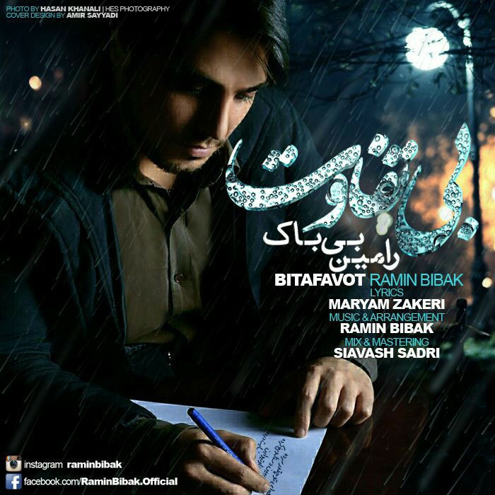 رامین بی باک بی تفاوت