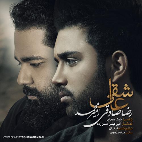 رضا صادقی و امیر محمد عاشقی