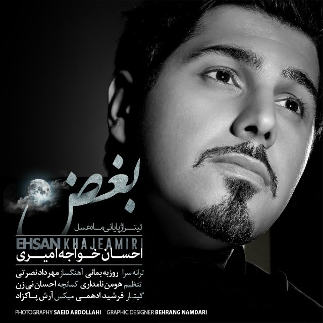 احسان خواجه امیری بغض