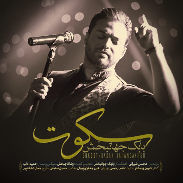 بابک جهانبخش سکوت