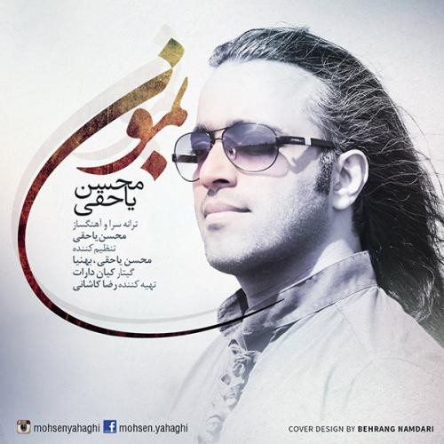 محسن یاحقی بمون